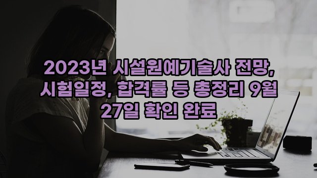 2023년 시설원예기술사 전망, 시험일정, 합격률 등 총정리 9월 27일 확인 완료