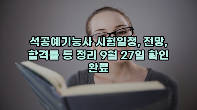 석공예기능사 시험일정, 전망, 합격률 등 정리 9월 27일 확인 완료