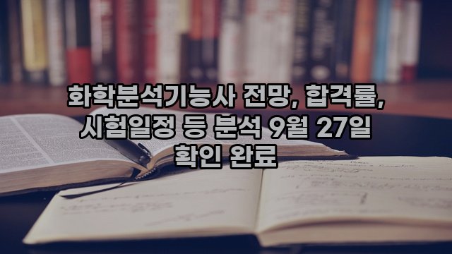 화학분석기능사 전망, 합격률, 시험일정 등 분석 9월 27일 확인 완료