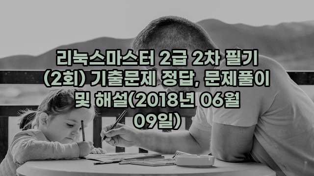 리눅스마스터 2급 2차 필기 (2회) 기출문제 정답, 문제풀이 및 해설(2018년 06월 09일)