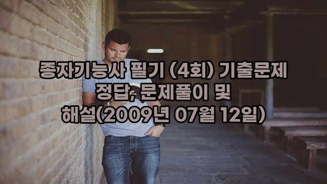 종자기능사 필기 (4회) 기출문제 정답, 문제풀이 및 해설(2009년 07월 12일)