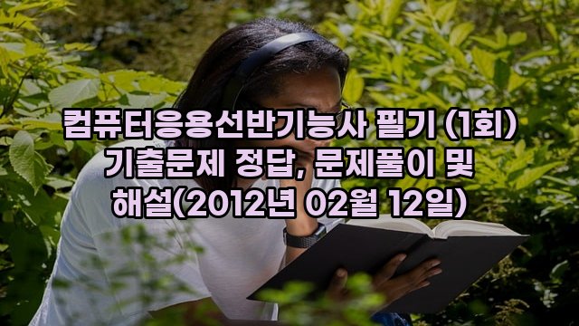 컴퓨터응용선반기능사 필기 (1회) 기출문제 정답, 문제풀이 및 해설(2012년 02월 12일)