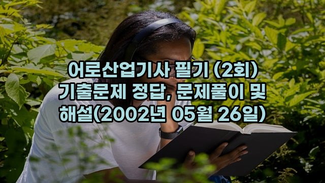 어로산업기사 필기 (2회) 기출문제 정답, 문제풀이 및 해설(2002년 05월 26일)