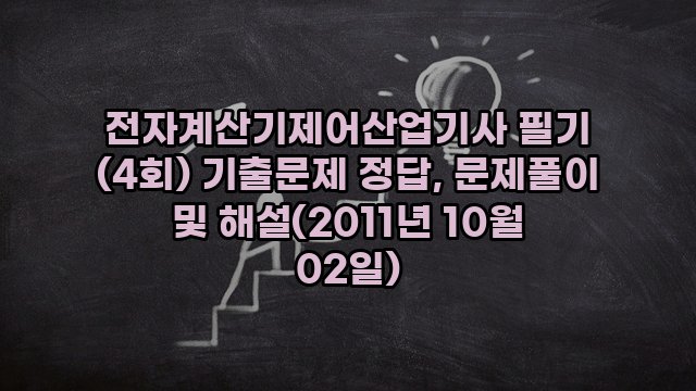 전자계산기제어산업기사 필기 (4회) 기출문제 정답, 문제풀이 및 해설(2011년 10월 02일)