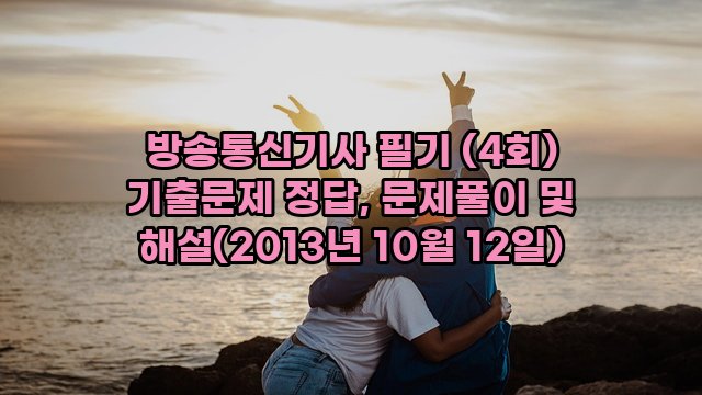 방송통신기사 필기 (4회) 기출문제 정답, 문제풀이 및 해설(2013년 10월 12일)