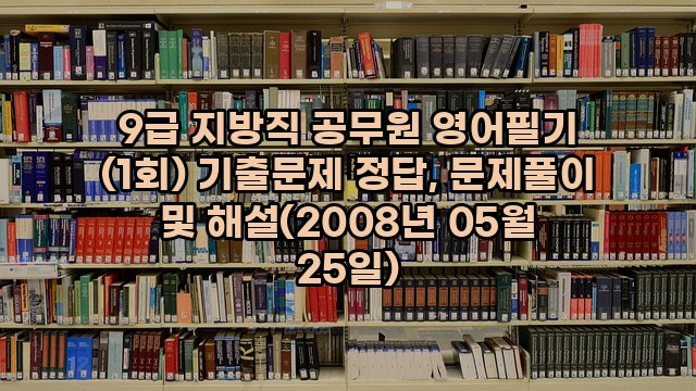 9급 지방직 공무원 영어필기 (1회) 기출문제 정답, 문제풀이 및 해설(2008년 05월 25일)