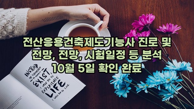 전산응용건축제도기능사 진로 및 전망, 전망, 시험일정 등 분석 10월 5일 확인 완료