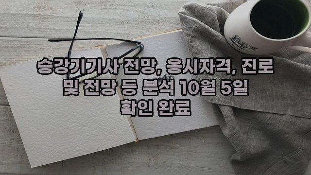 승강기기사 전망, 응시자격, 진로 및 전망 등 분석 10월 5일 확인 완료