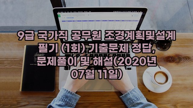 9급 국가직 공무원 조경계획및설계 필기 (1회) 기출문제 정답, 문제풀이 및 해설(2020년 07월 11일)