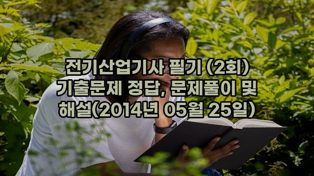 전기산업기사 필기 (2회) 기출문제 정답, 문제풀이 및 해설(2014년 05월 25일)