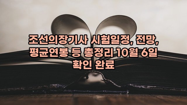 조선의장기사 시험일정, 전망, 평균연봉 등 총정리 10월 6일 확인 완료