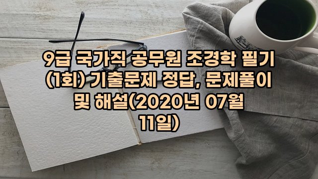 9급 국가직 공무원 조경학 필기 (1회) 기출문제 정답, 문제풀이 및 해설(2020년 07월 11일)