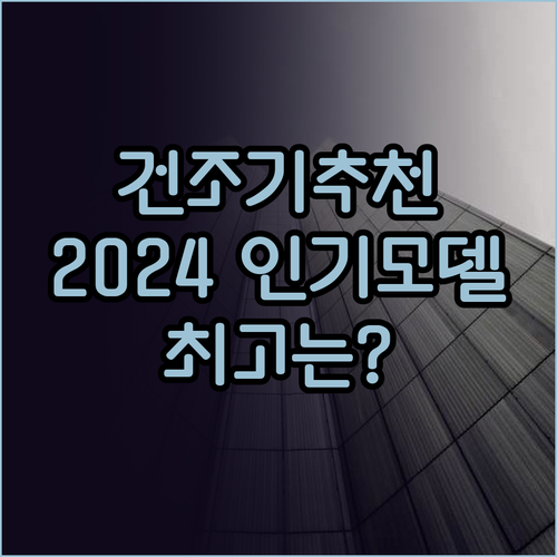 건조기 추천 2024 최신 인기 모델 5종 비교분석 대결 과연 최고는?