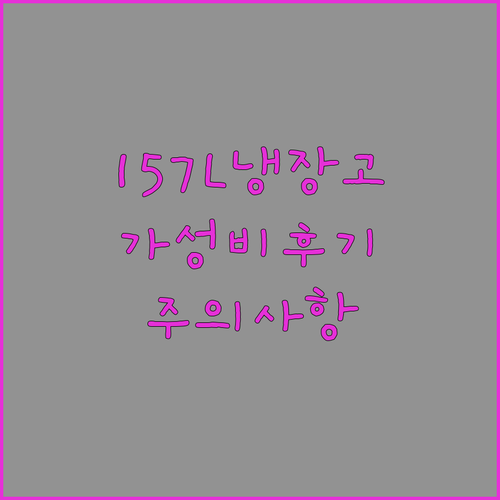 157L 더함 냉장고 가성비 끝판왕? 솔직한 사용 후기와 주의사항