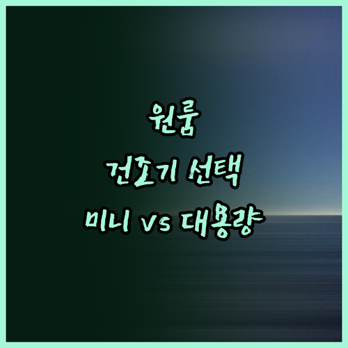 원룸 건조기 고민 끝 미니건조기 vs 대용량 건조기 어떤 걸 선택해야 할까?