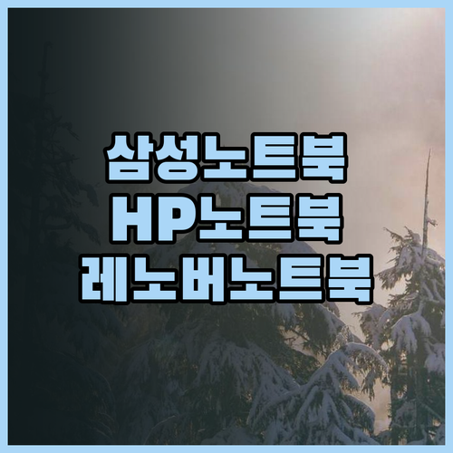 삼성 HP 레노버 베이직스 빅트랙 노트북 비교분석 나에게 딱 맞는 노트북은 어떤걸까