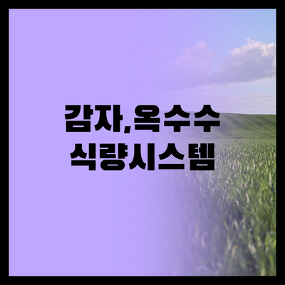 감자와 옥수수 | 세계 식량 시스템을 바꾼 두 작물 | 아메리카 원주민의 지혜 | 식량 교류의 경제적, 사회적 영향 | 미래 식량 안보에 대한 시사점