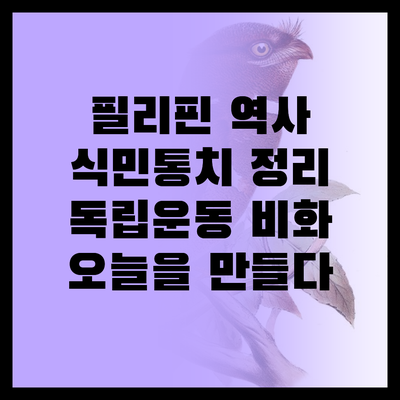 필리핀 근현대사, 한 권으로 끝내기 | 스페인, 미국, 일본 식민통치 총정리 | 필리핀 독립운동 숨겨진 이야기 | 필리핀 역사, 오늘을 만들다