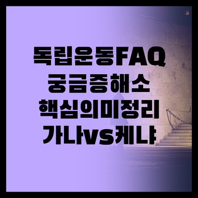 아프리카 독립운동 FAQ | 궁금증 완전 해소 | 핵심 의미 완벽 정리 | 가나 케냐 독립 방식 차이점 | 우리에게 주는 교훈 | 자주 묻는 질문